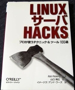 ★美品即納★Linuxサーバ Hacks-プロが使うテクニック＆ツール100選/サーバ管理ガイド リビジョン管理 バックアップ ネットワーク 監視 SSH