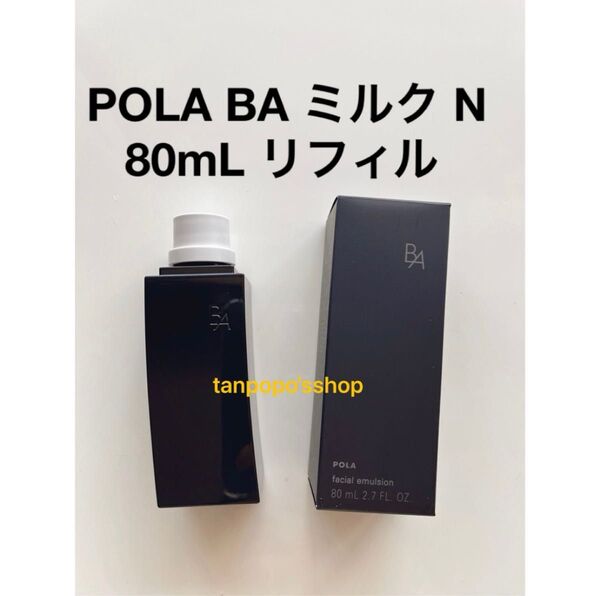 POLA BA ミルク N リフィル80mL 1本