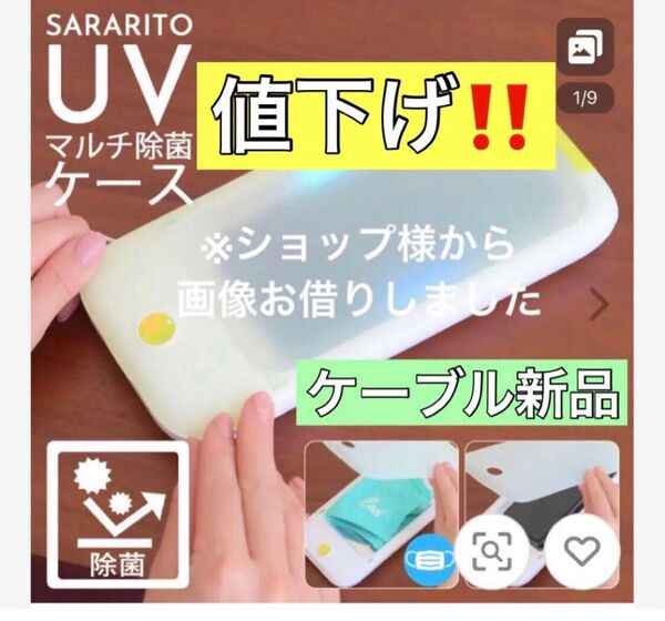 最終値下げ中古 動作確認済 SARARITOUVマルチ除菌ケース 除菌BOX