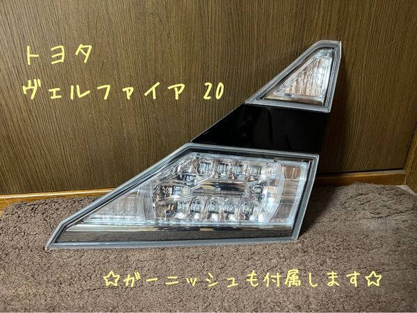 ☆期間限定大幅値引☆ トヨタ ヴェルファイア 20 テールレンズ (右 内側) 1発球切れ有 ガーニッシュ付 補修ベースにも!