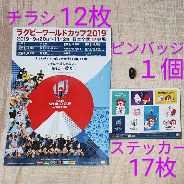 ラグビー W杯 2019 記念 ステッカー・チラシ・ピンバッジ セット