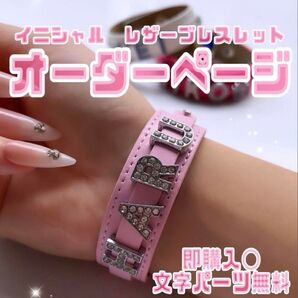 好きな文字を選べる レザーブレスレット