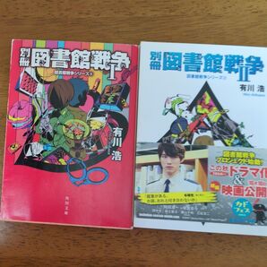 別冊図書館戦争 ①②