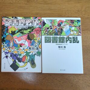 図書館戦争①②