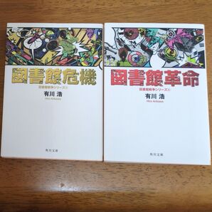 図書館戦争③④