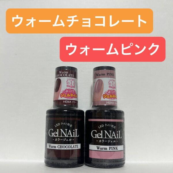ウォームチョコレート ウォームピンク 2本セット ジェルネイル セリア