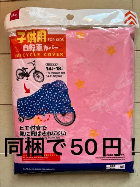 同梱で50円!!自転車カバー 子供用 14インチ 16インチ 18インチ