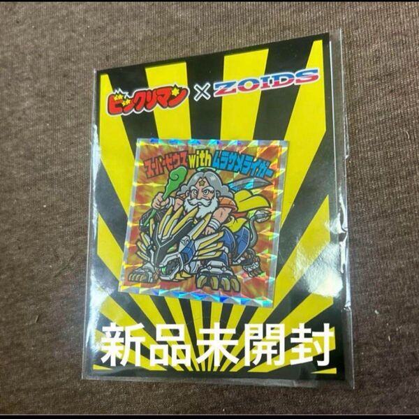 ビックリマン スーパーゼウス ゾイド コラボ