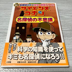 サイエンスコナン名探偵の不思議 名探偵コナン実験・観察ファイル (小学館学習まんがシリーズ