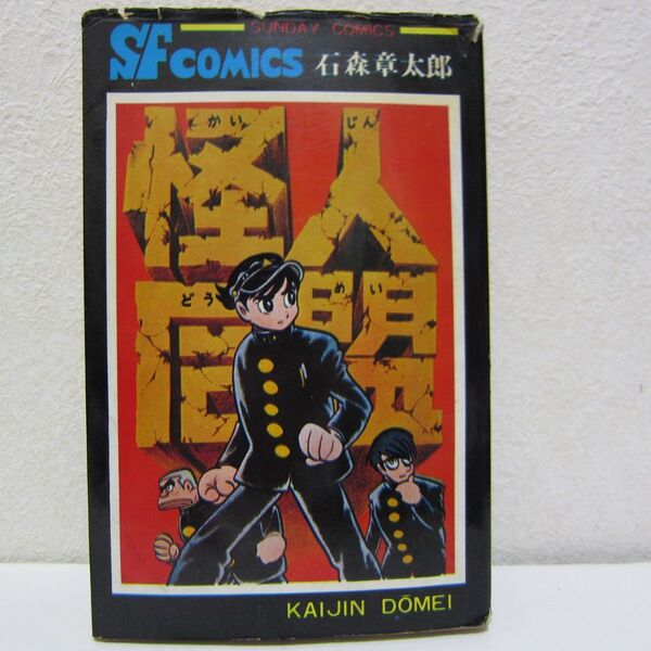 石森章太郎 怪人同盟