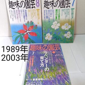 趣味の園芸 1989年 2003年 3冊 古本
