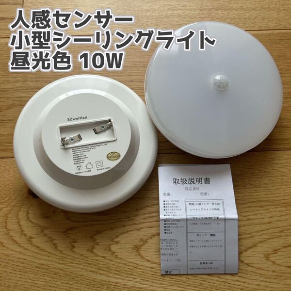 \\\\20%off!//人感センサー 小型シーリングライト 昼光色 10W