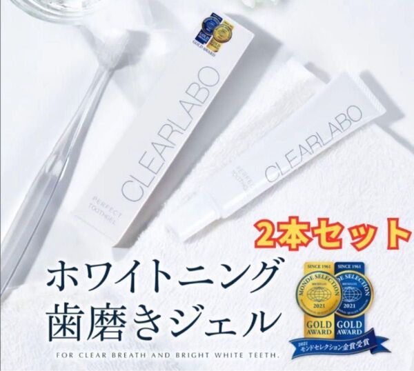 CLEARLABO ホワイトニング歯磨きジェル 2本セット