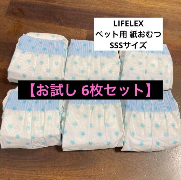 【お試し】LIFELEX ペット用紙おむつ SSSサイズ 6枚セット
