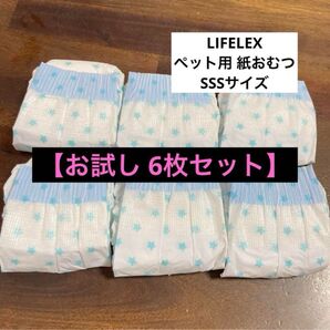 【お試し】LIFELEX ペット用おむつ SSSサイズ 6枚セット