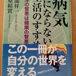 病気にならない生活のすすめ 渡部昇一 石原結實 PHP文庫