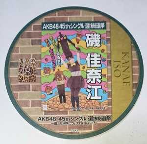 【配布終了】AKB48カフェ 2016年 45thシングル選抜総選挙ポスターコースター 磯佳奈江 NMB48 全272種ランダム配布