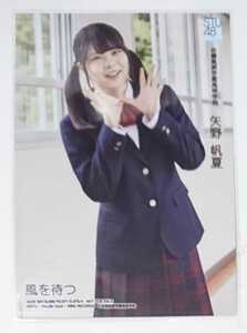 STU48 風を待つ 通常盤封入特典生写真 矢野帆夏 吉備高原学園高等学校