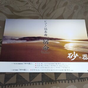 楽譜 砂の器 (ピアノピース/千住明ピアノ協奏曲 「宿命」 やさしいキスをして 他)