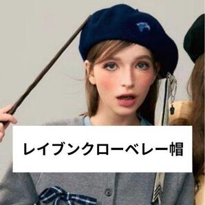 ハリーポッター KYOUKO リボン、チャームつき フェルト ベレー帽 レイブンクロー