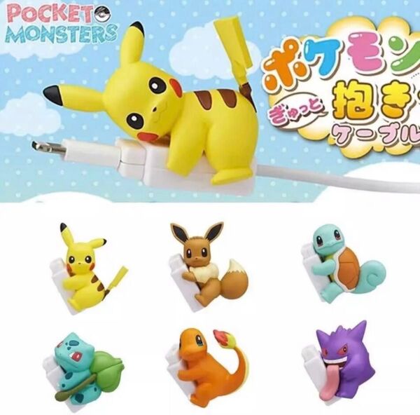 ポケモン ケーブルバイト【新品】ピカチュウ イーブイ ゼニガメ フシギダネ ヒトカゲ ゲンガー 保護カバー ポケットモンスター