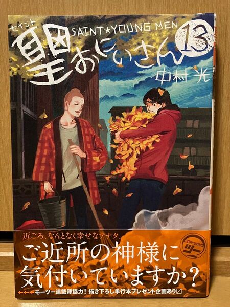聖おにいさん 13巻
