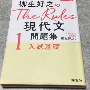 柳生好之のThe rules現代文1