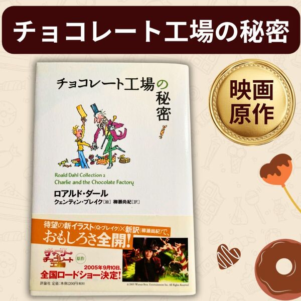 チョコレート工場の秘密 小説 映画 原作 チャーリーとチョコレート工場
