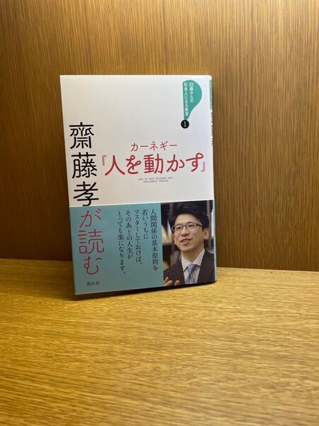 人を動かす 齋藤孝 カーネギー