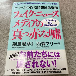 カバールの捏造情報拡散機関フェイク・ニューズ 2022 西森マリー, 副島隆彦