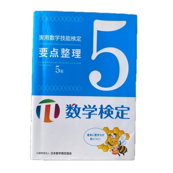 実用数学技能検定要点整理5級 数学検定
