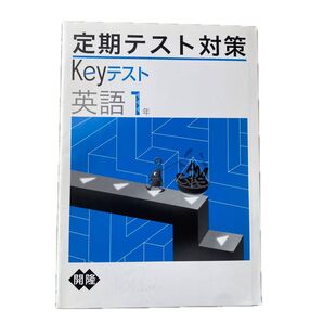 定期テスト対策 Keyテスト 英語1年
