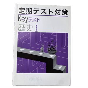 定期テスト対策 Keyテスト 歴史Ⅰ