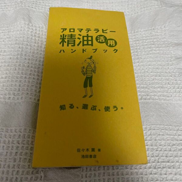 アロマテラピー精油活用ハンドブック 佐々木薫