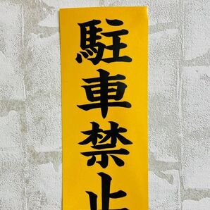 駐車禁止 夜間光に反射ステッカーマグネット仕様