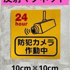防犯カメラ作動中犯罪防止反射ステッカーマグネット仕様