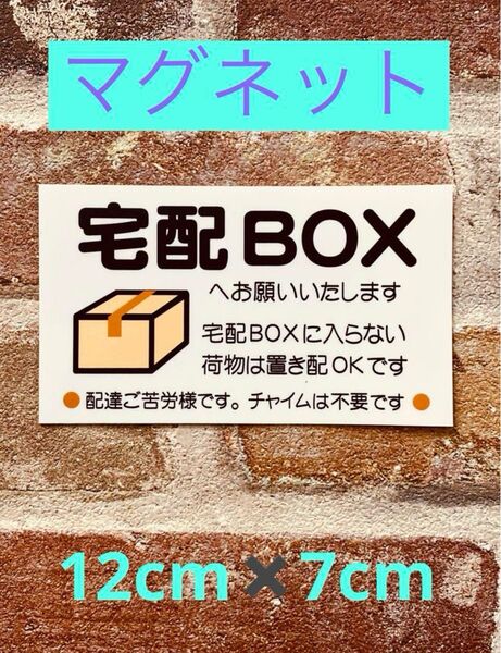 宅配ボックス、置き配ステッカーマグネット仕様