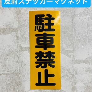 駐車禁止 夜間光に反射ステッカーマグネット仕様