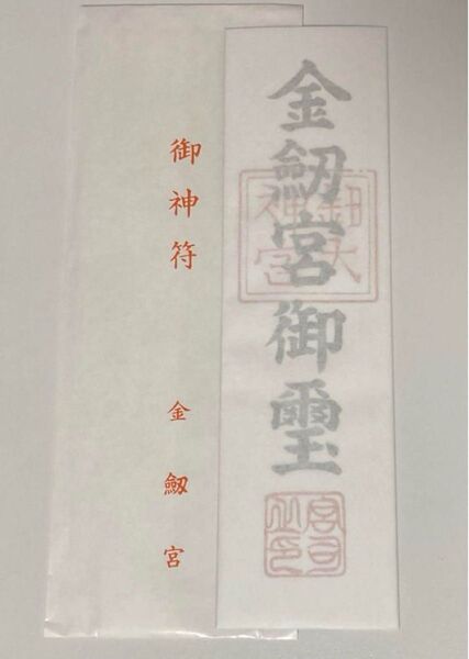 金劔宮☆きんけんぐう御神符☆乙劔社☆日本三大金運神社☆