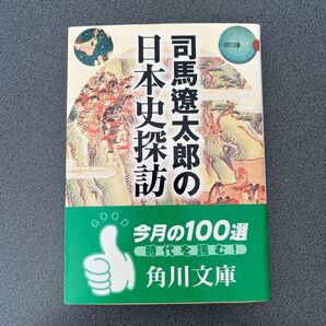 司馬遼太郎の日本史探訪 (角川文庫) 司馬遼太郎/〔著〕