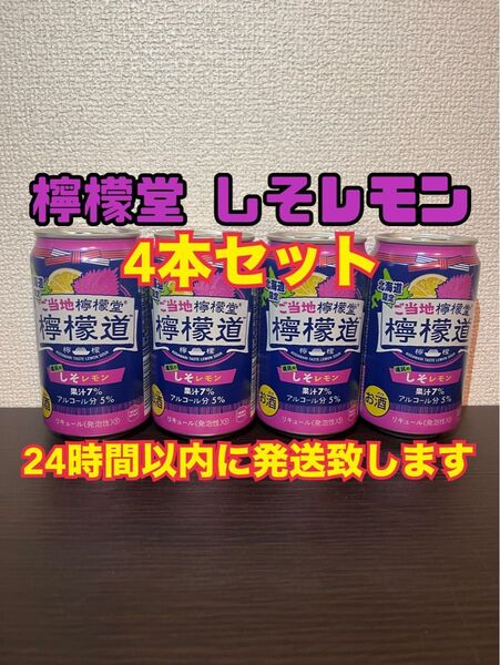 ご当地 檸檬堂 道民のしそレモン 北海道限定 350ml ×4本セット