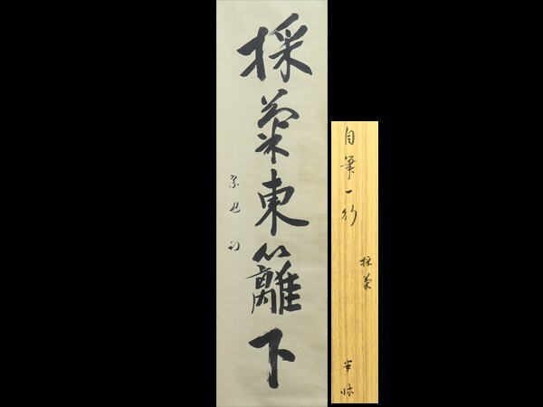 Yahoo!オークション -「久田宗也」(掛軸) (書)の落札相場・落札価格 Yahoo!オークション -「久田宗也」(掛軸) (書)の落札相場・落札価格