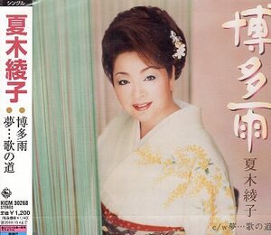 ■ 夏木綾子 [ 博多雨 ] 新品 未開封 CD 即決 送料サービス ♪