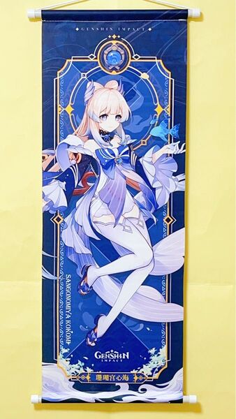 【原神】【珊瑚宮心海】【タペストリー】A