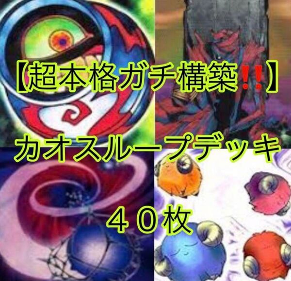 遊戯王【超本格ガチ構築!!】カオスループデッキ40枚