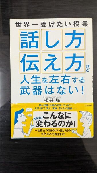 世界一受けたい授業☆話し方伝え方ほど人生を左右する武器はない!櫻井弘