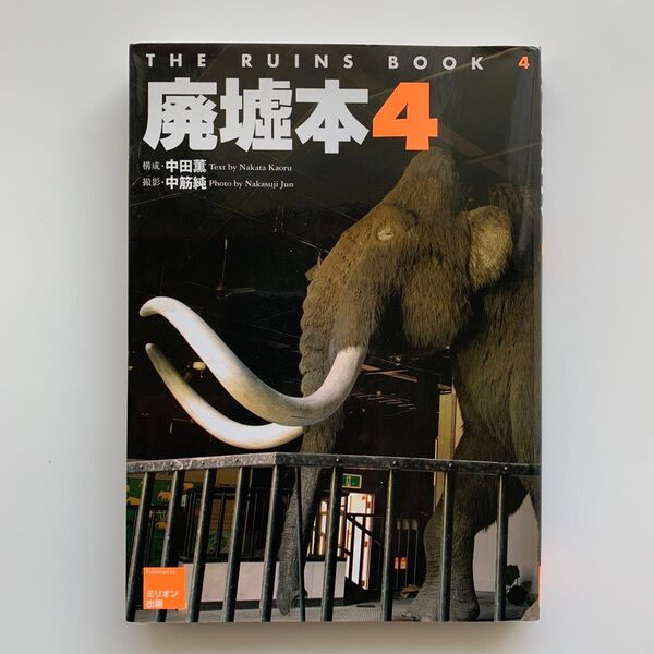 廃墟本 4(THE RUINS BOOK 4)※初版