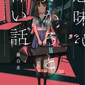 意味がわかると怖い話 書籍 中古