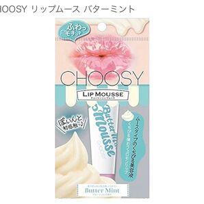 CHOOSY チューシーリップムース バターミント