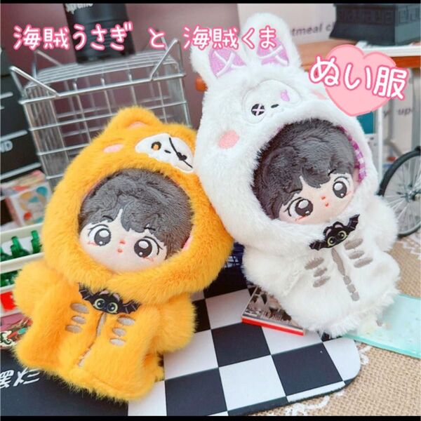ぬい服 10cm 着ぐるみ ホワイト オレンジ ちびぬい 推し活 うさぎ くま 海賊